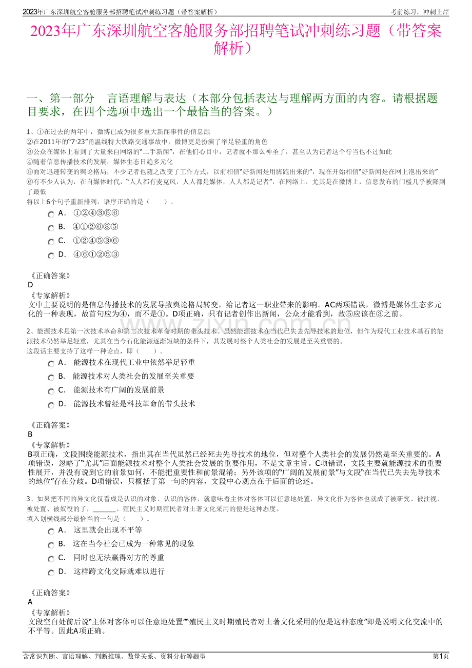 2023年广东深圳航空客舱服务部招聘笔试冲刺练习题（带答案解析）.pdf_第1页