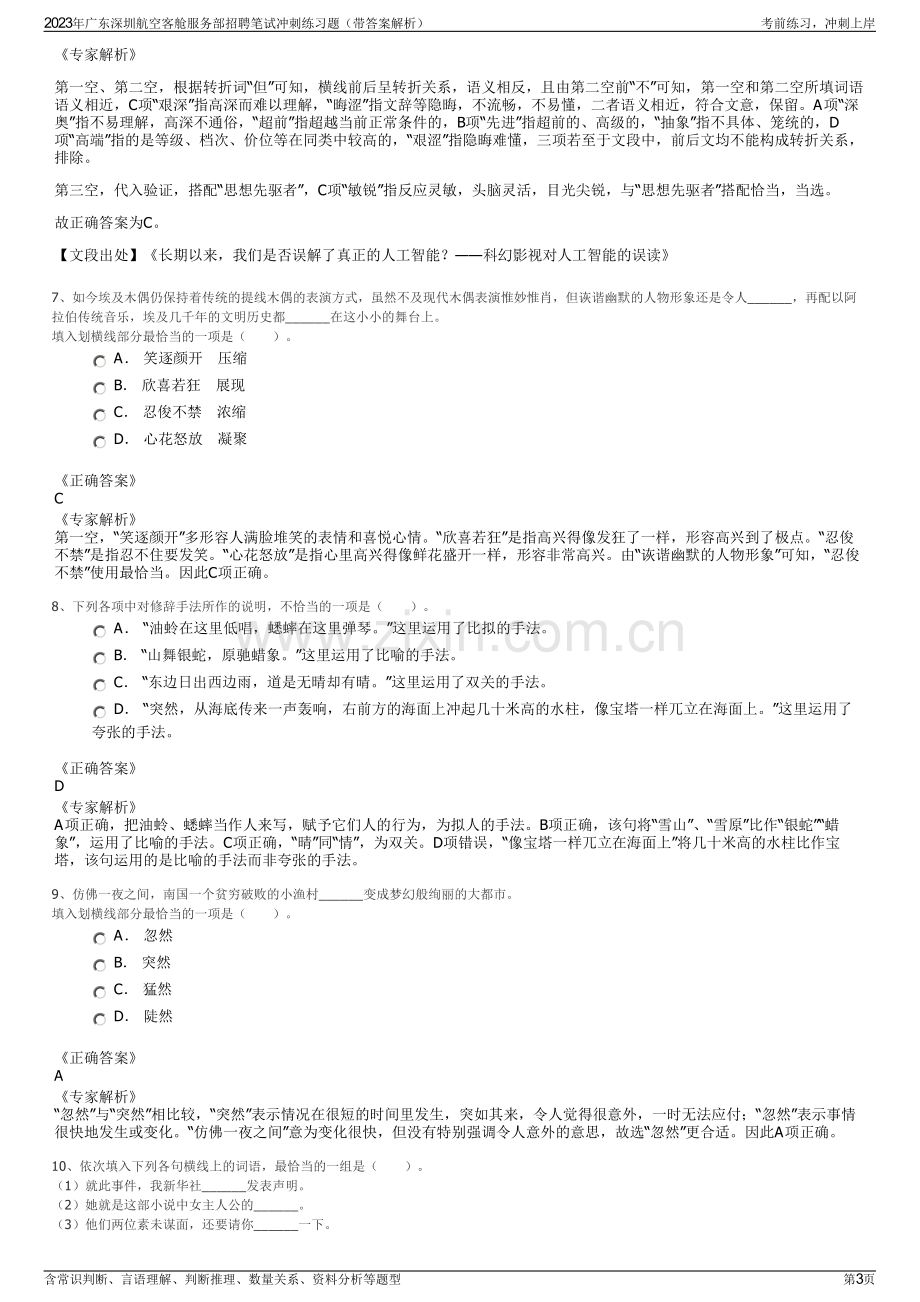 2023年广东深圳航空客舱服务部招聘笔试冲刺练习题（带答案解析）.pdf_第3页