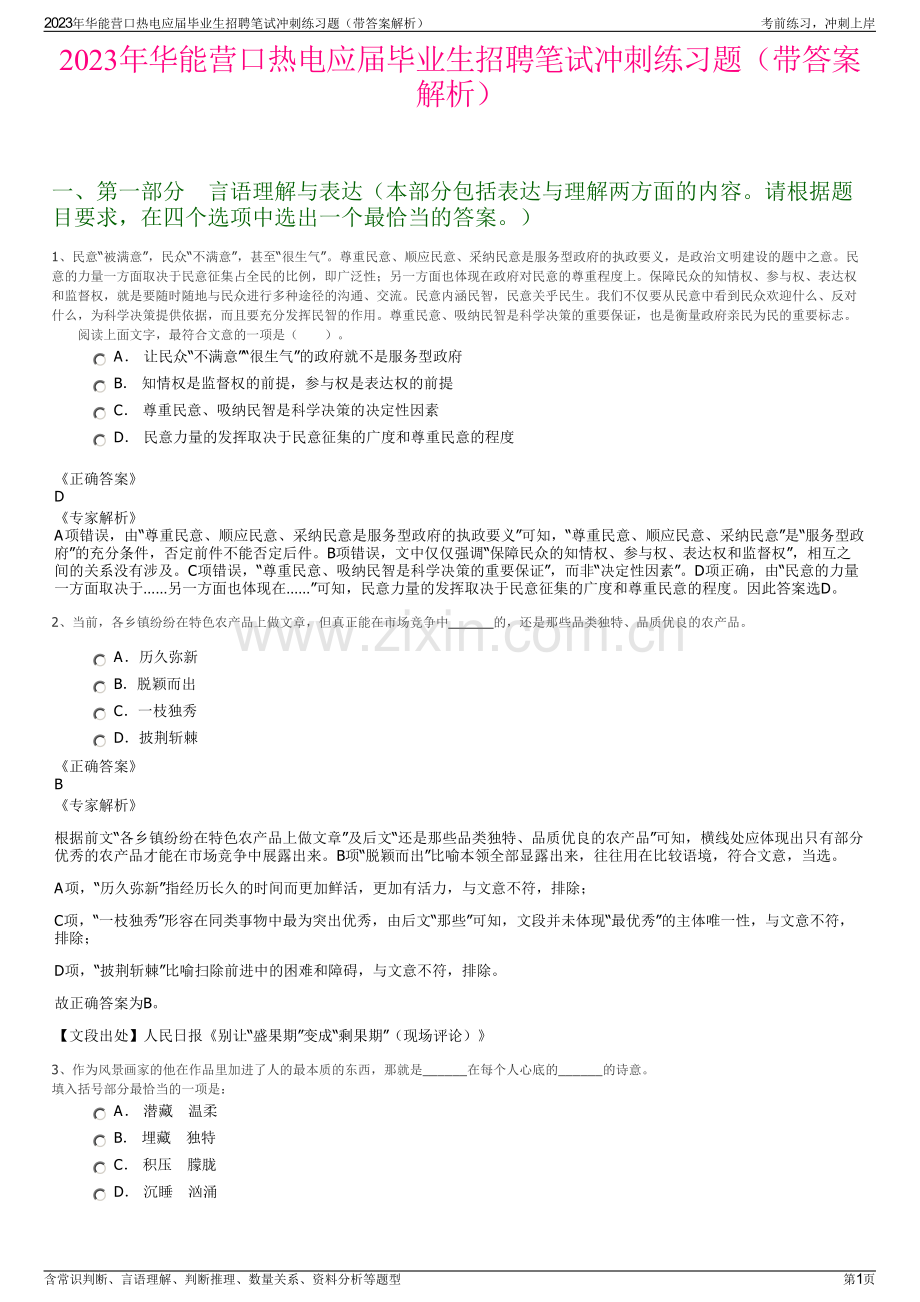 2023年华能营口热电应届毕业生招聘笔试冲刺练习题（带答案解析）.pdf_第1页