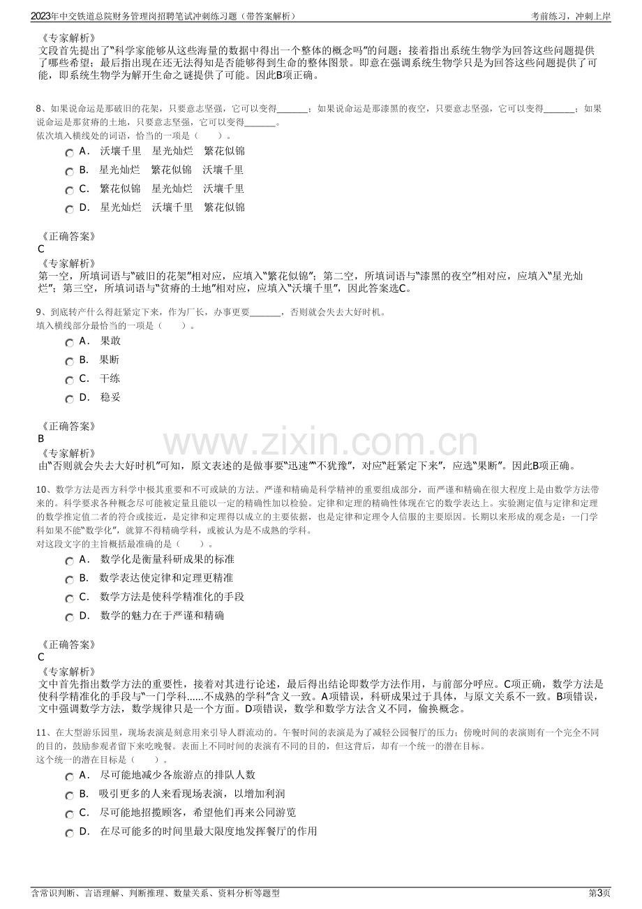 2023年中交铁道总院财务管理岗招聘笔试冲刺练习题（带答案解析）.pdf_第3页