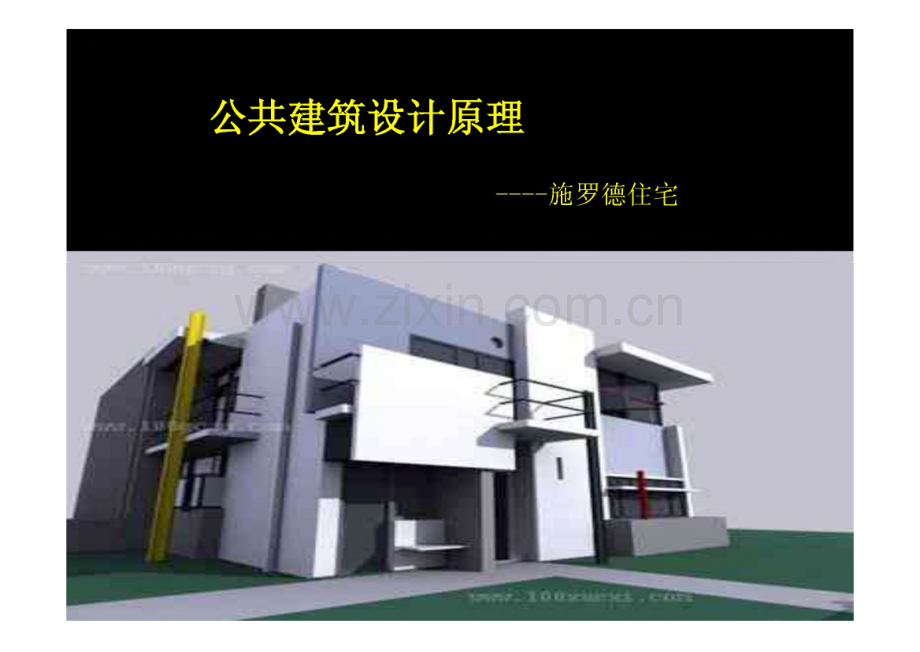 公共建筑设计原理-施罗德住宅（里特维德建筑分析.pdf_第1页