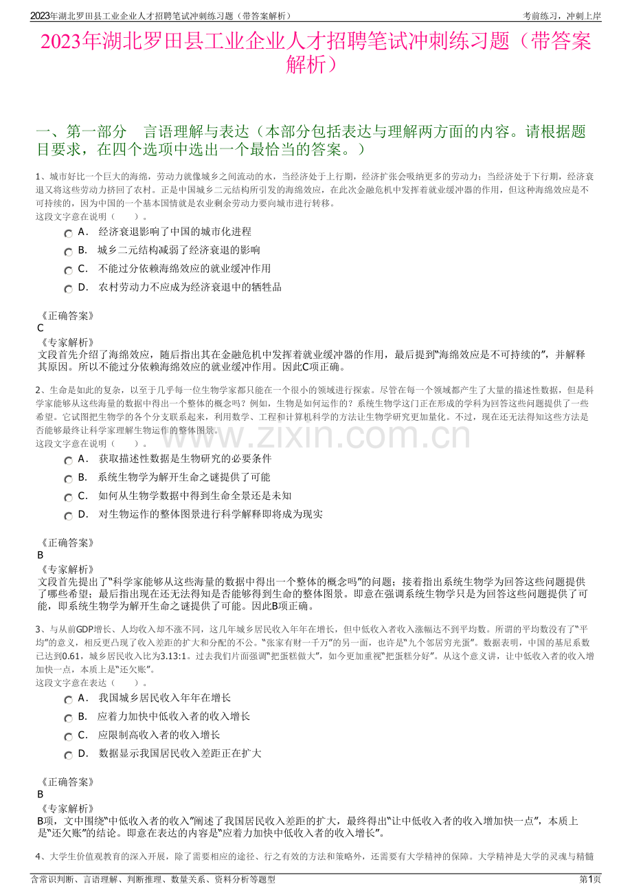 2023年湖北罗田县工业企业人才招聘笔试冲刺练习题（带答案解析）.pdf_第1页