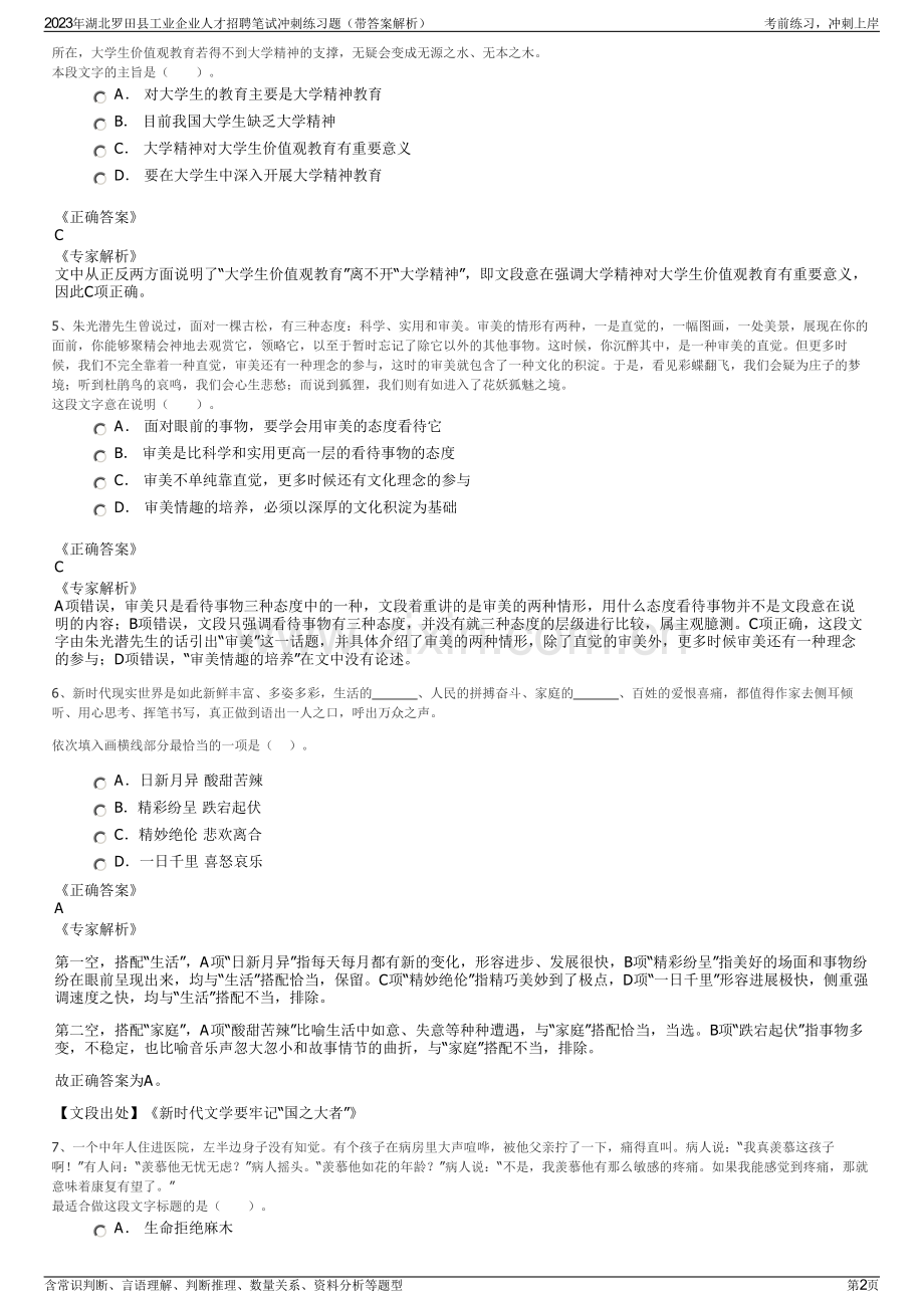 2023年湖北罗田县工业企业人才招聘笔试冲刺练习题（带答案解析）.pdf_第2页