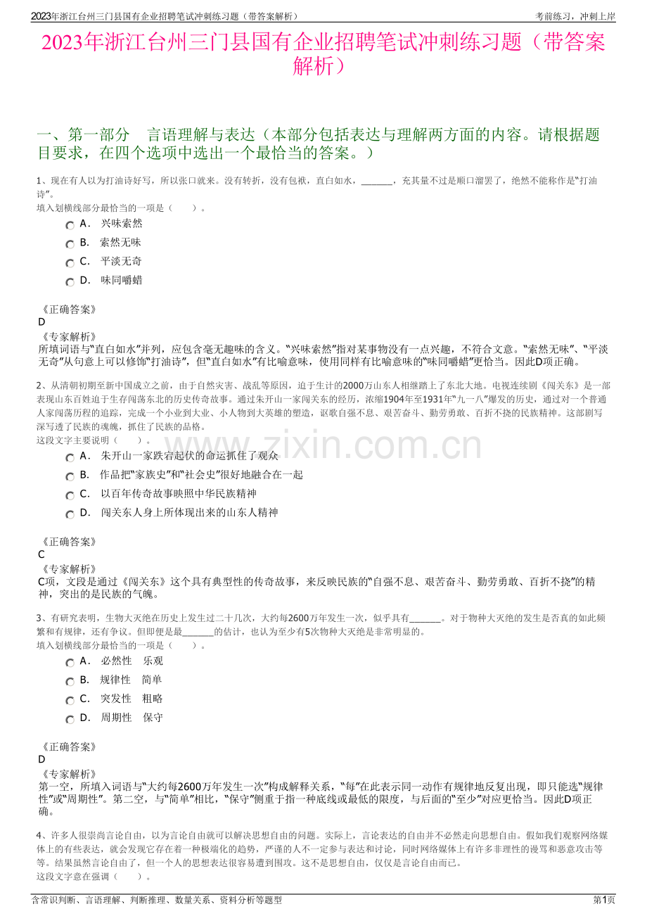 2023年浙江台州三门县国有企业招聘笔试冲刺练习题（带答案解析）.pdf_第1页