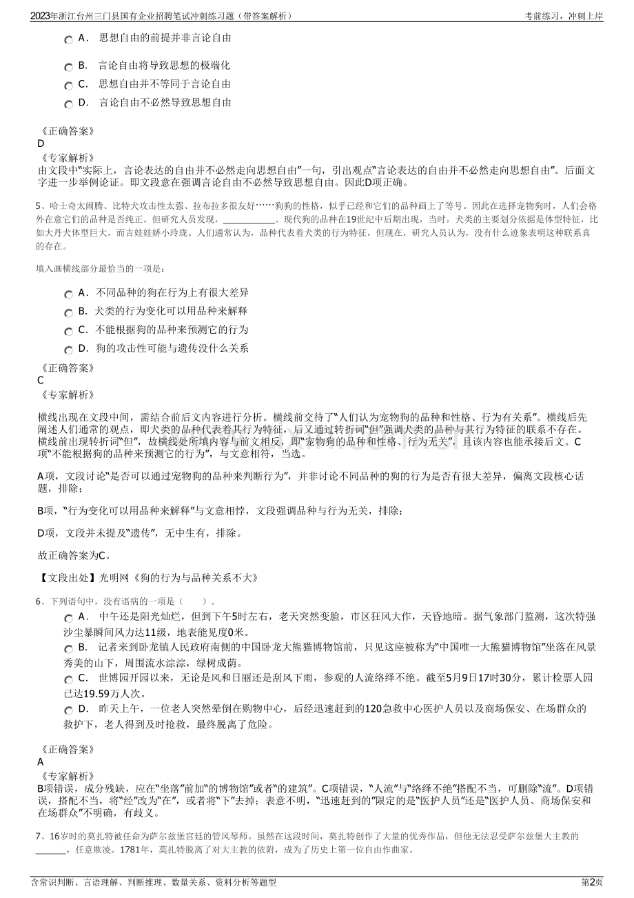 2023年浙江台州三门县国有企业招聘笔试冲刺练习题（带答案解析）.pdf_第2页