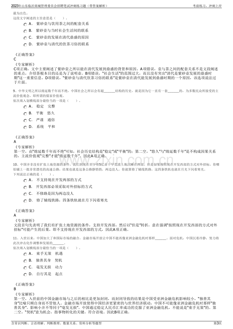 2023年山东临沂商城管理委员会招聘笔试冲刺练习题（带答案解析）.pdf_第3页