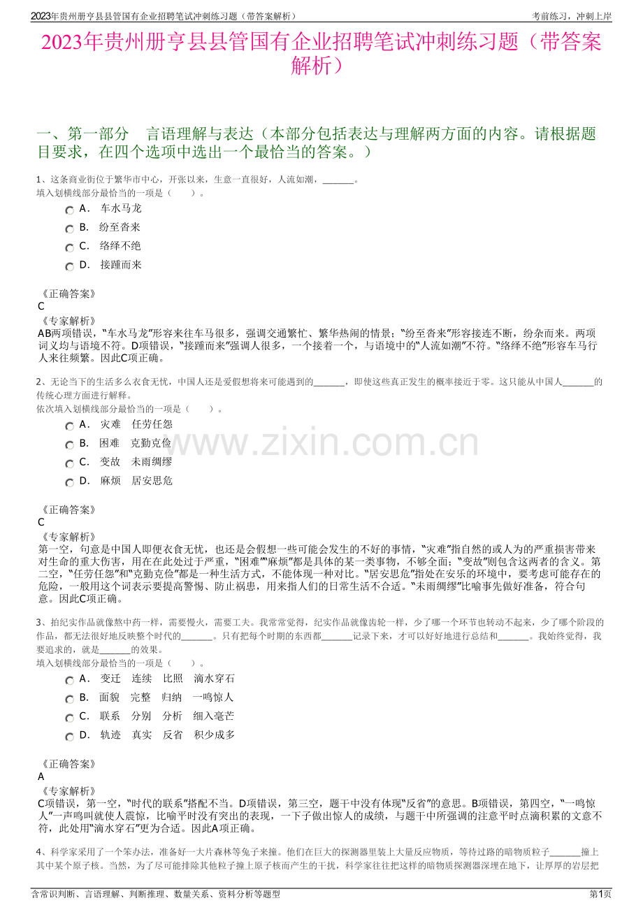 2023年贵州册亨县县管国有企业招聘笔试冲刺练习题（带答案解析）.pdf_第1页