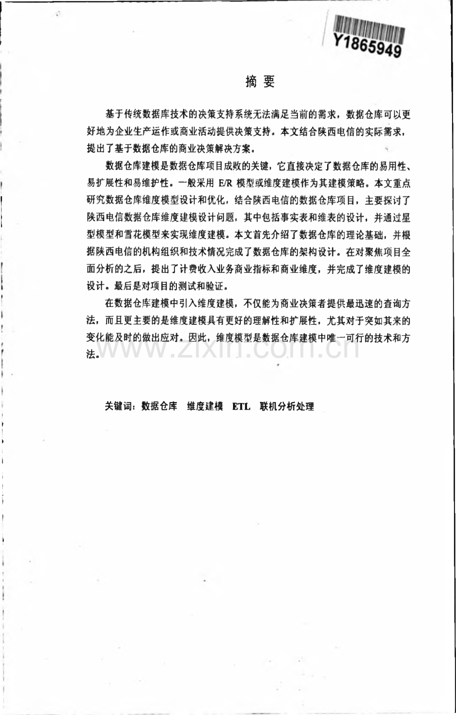 学位论文：维度建模在电信数据仓库中的应用.pdf_第1页