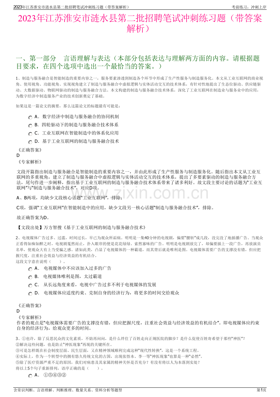 2023年江苏淮安市涟水县第二批招聘笔试冲刺练习题（带答案解析）.pdf_第1页