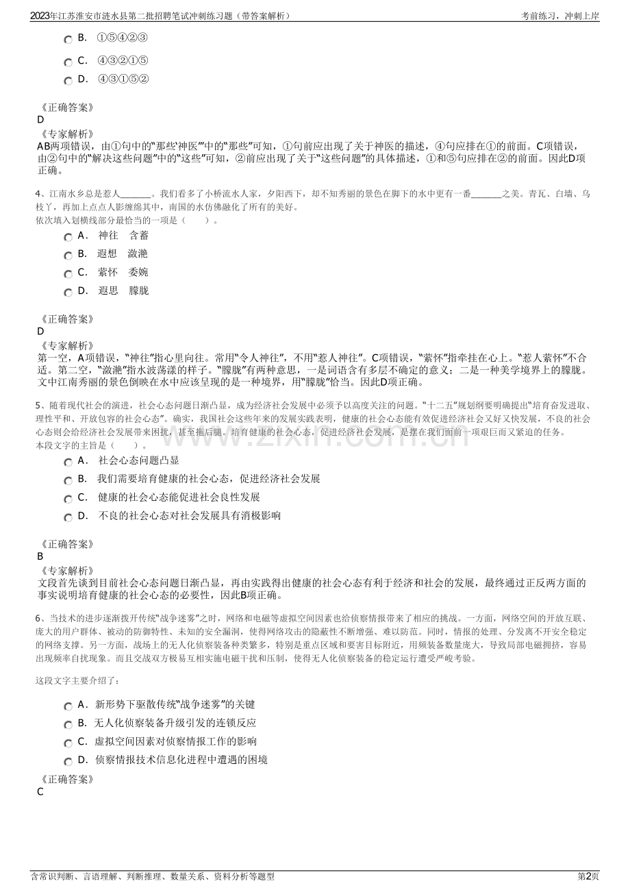 2023年江苏淮安市涟水县第二批招聘笔试冲刺练习题（带答案解析）.pdf_第2页