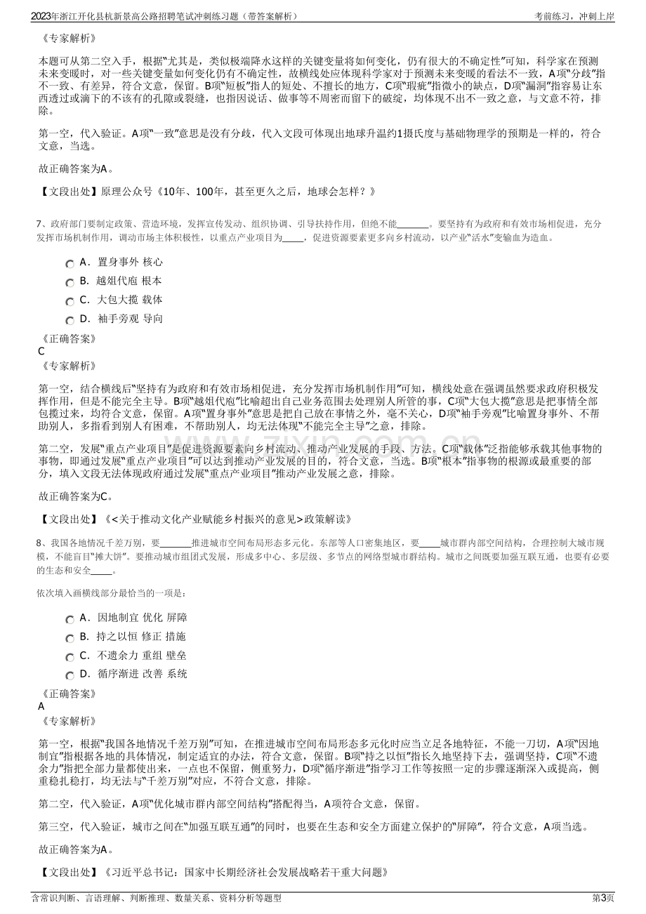 2023年浙江开化县杭新景高公路招聘笔试冲刺练习题（带答案解析）.pdf_第3页