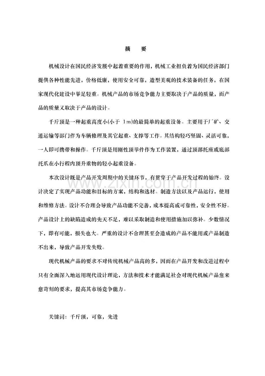 千斤顶三维设计论文.pdf_第1页