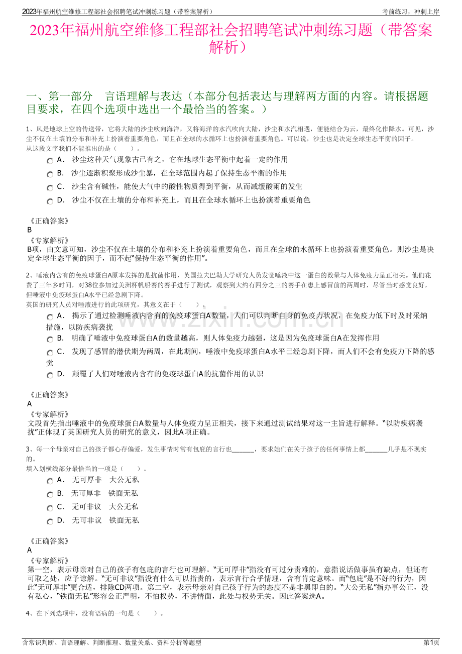 2023年福州航空维修工程部社会招聘笔试冲刺练习题（带答案解析）.pdf_第1页