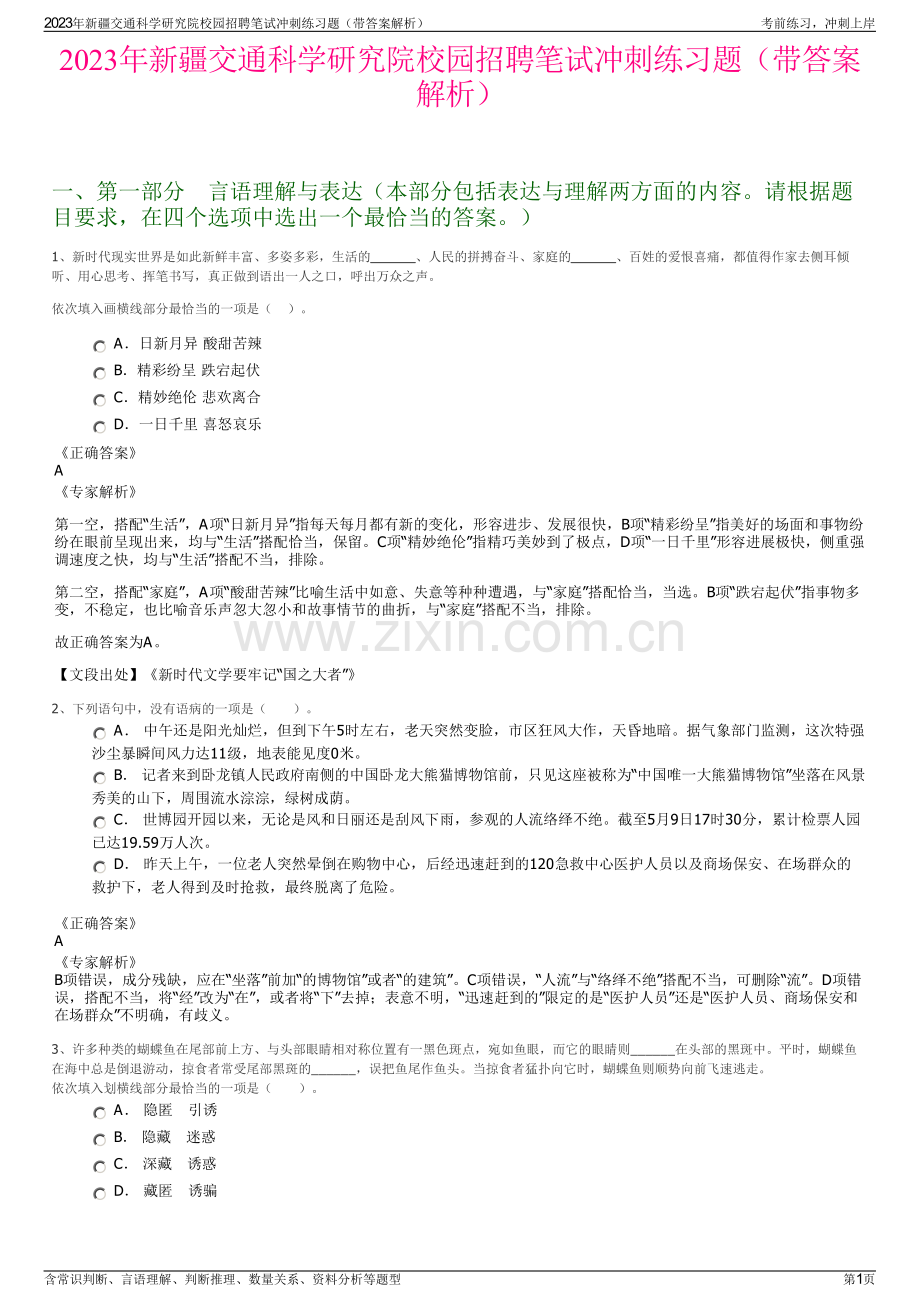 2023年新疆交通科学研究院校园招聘笔试冲刺练习题（带答案解析）.pdf_第1页