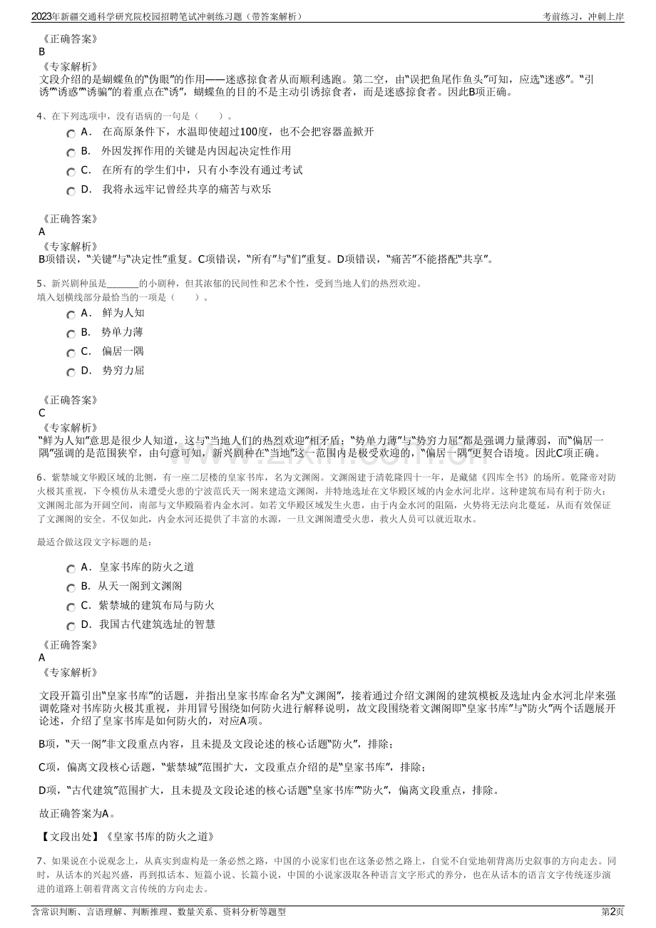 2023年新疆交通科学研究院校园招聘笔试冲刺练习题（带答案解析）.pdf_第2页