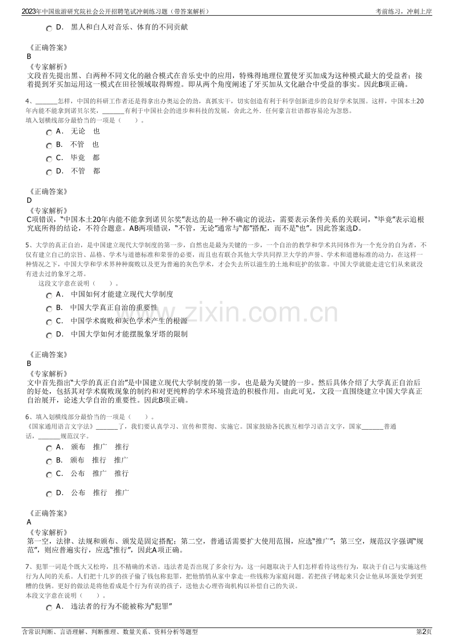 2023年中国旅游研究院社会公开招聘笔试冲刺练习题（带答案解析）.pdf_第2页