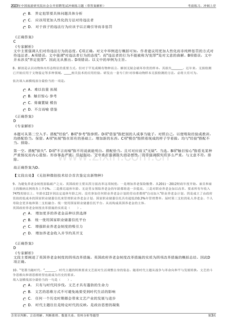 2023年中国旅游研究院社会公开招聘笔试冲刺练习题（带答案解析）.pdf_第3页