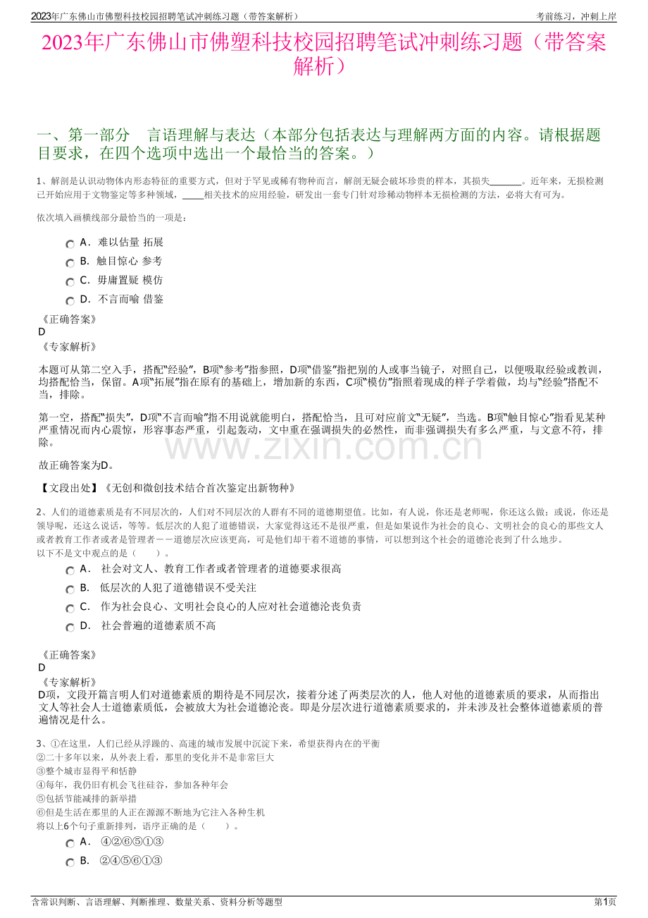 2023年广东佛山市佛塑科技校园招聘笔试冲刺练习题（带答案解析）.pdf_第1页