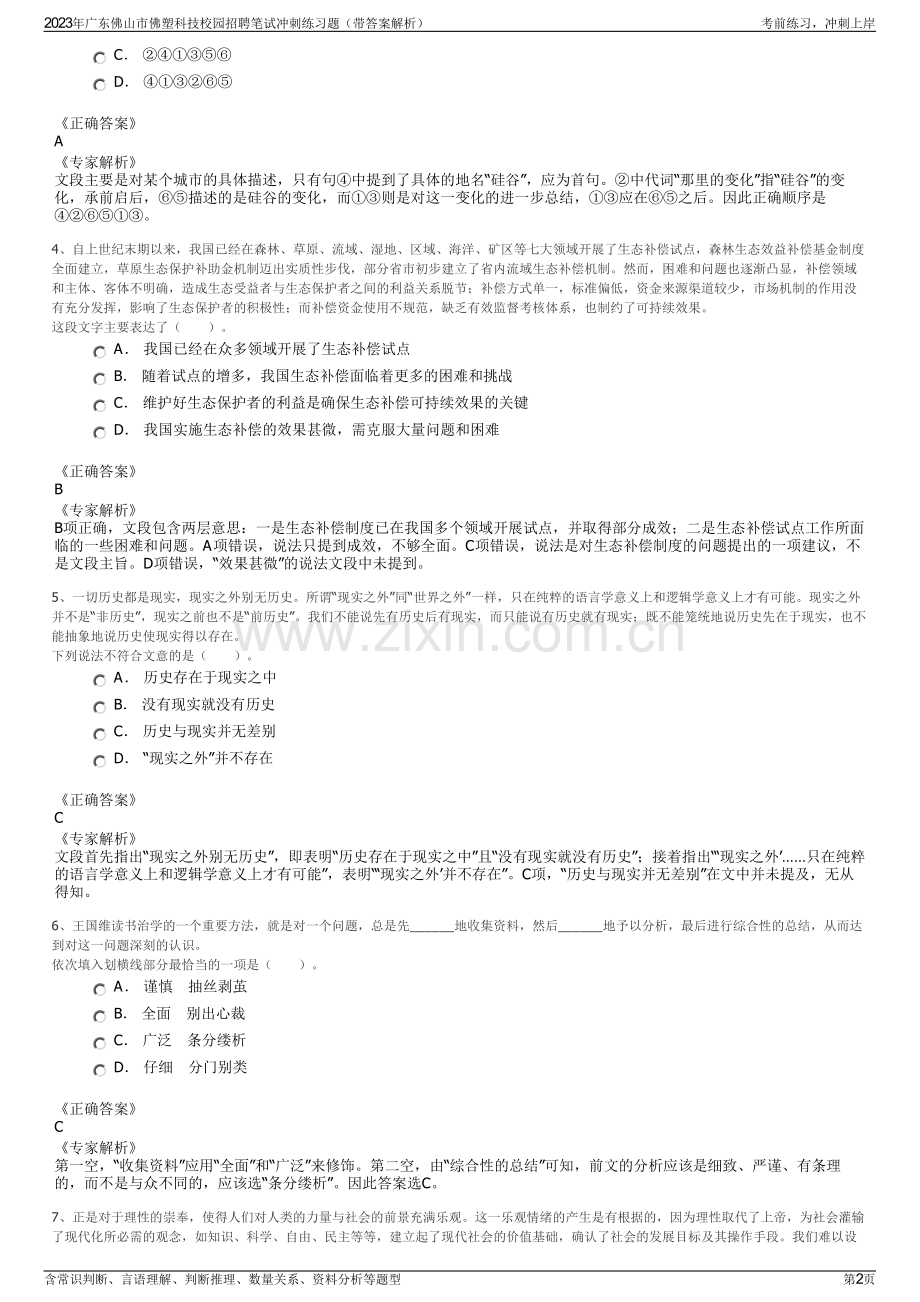 2023年广东佛山市佛塑科技校园招聘笔试冲刺练习题（带答案解析）.pdf_第2页