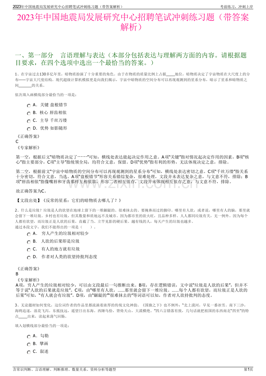 2023年中国地震局发展研究中心招聘笔试冲刺练习题（带答案解析）.pdf_第1页