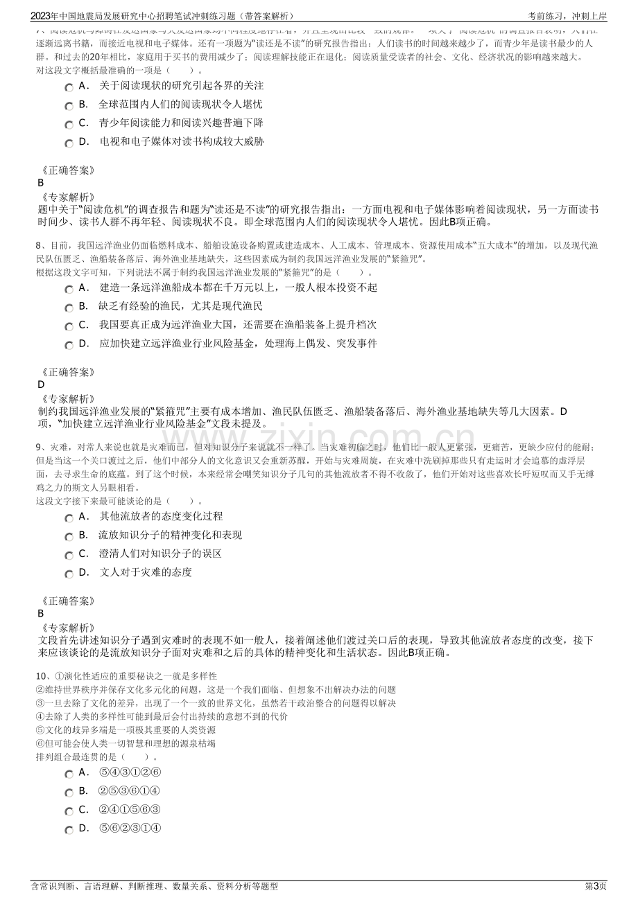 2023年中国地震局发展研究中心招聘笔试冲刺练习题（带答案解析）.pdf_第3页