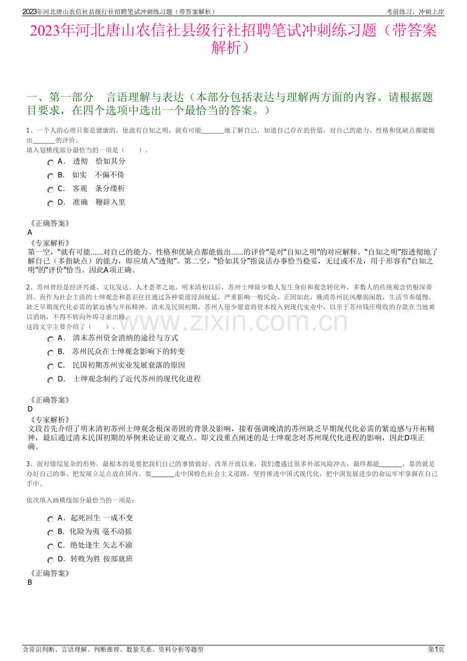 2023年河北唐山农信社县级行社招聘笔试冲刺练习题（带答案解析）.pdf_第1页