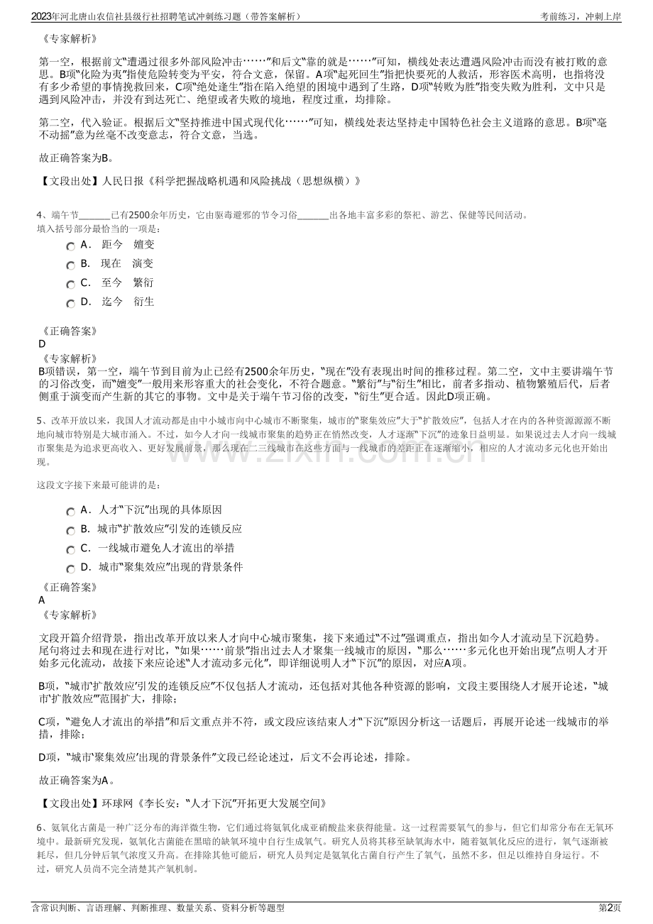 2023年河北唐山农信社县级行社招聘笔试冲刺练习题（带答案解析）.pdf_第2页