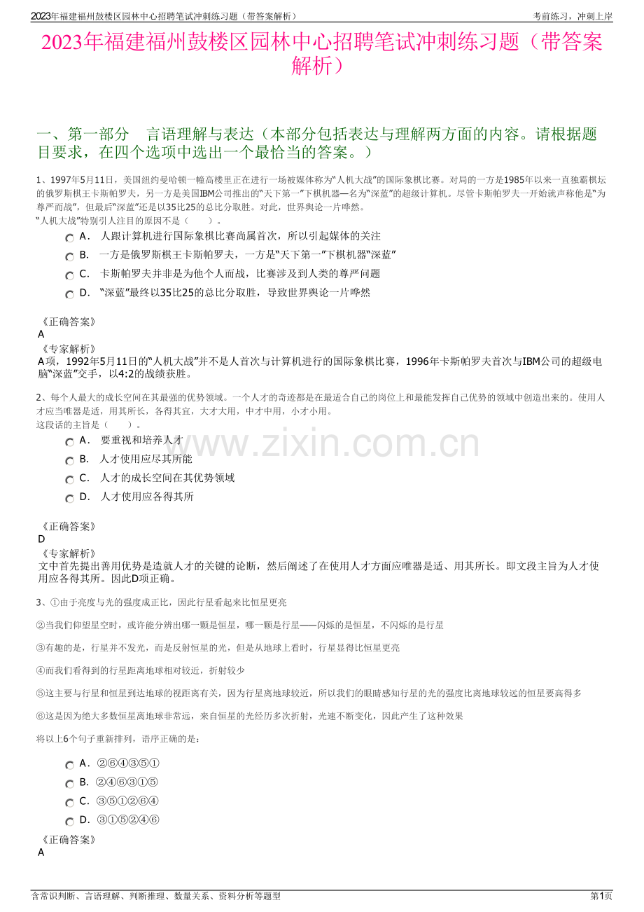 2023年福建福州鼓楼区园林中心招聘笔试冲刺练习题（带答案解析）.pdf_第1页