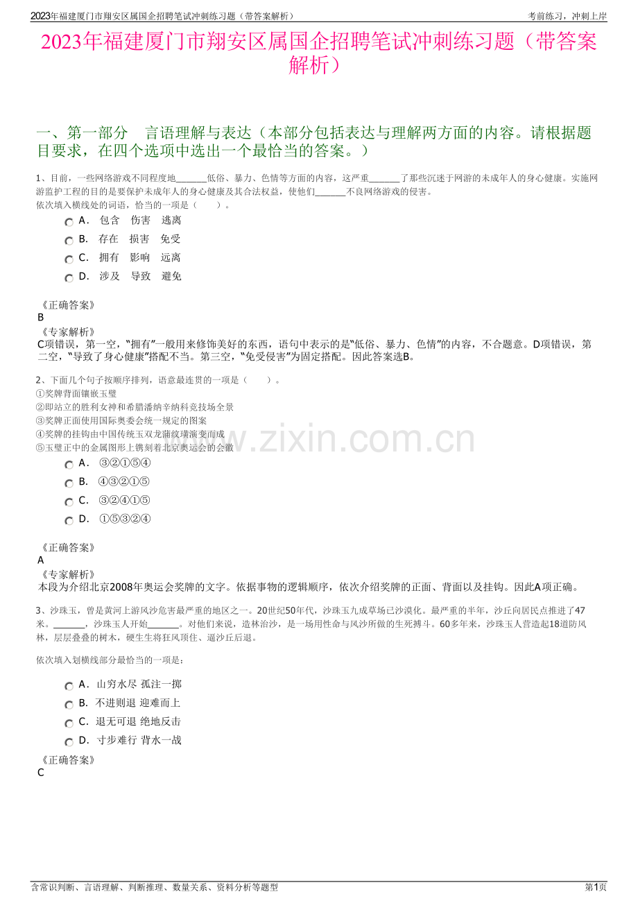 2023年福建厦门市翔安区属国企招聘笔试冲刺练习题（带答案解析）.pdf_第1页