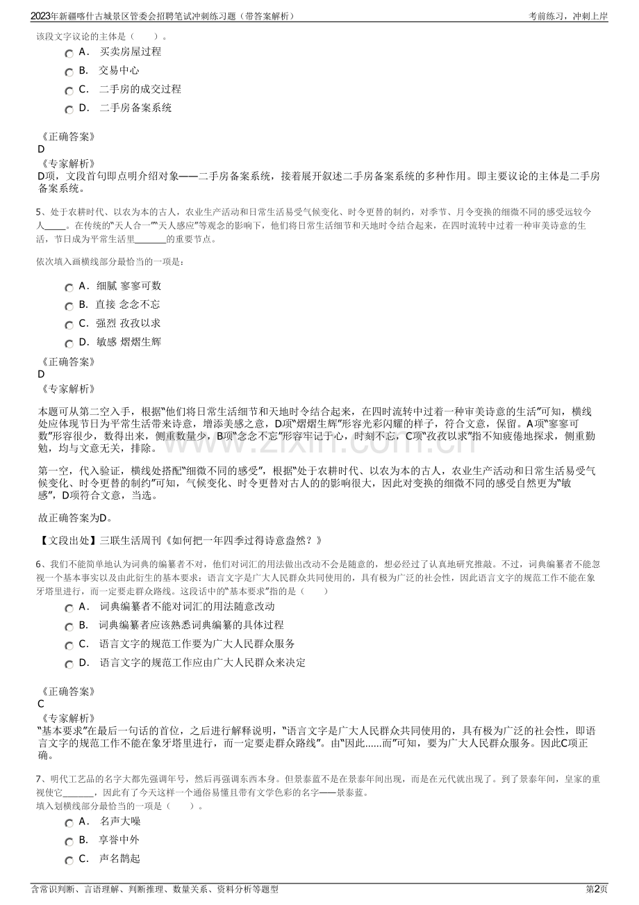 2023年新疆喀什古城景区管委会招聘笔试冲刺练习题（带答案解析）.pdf_第2页