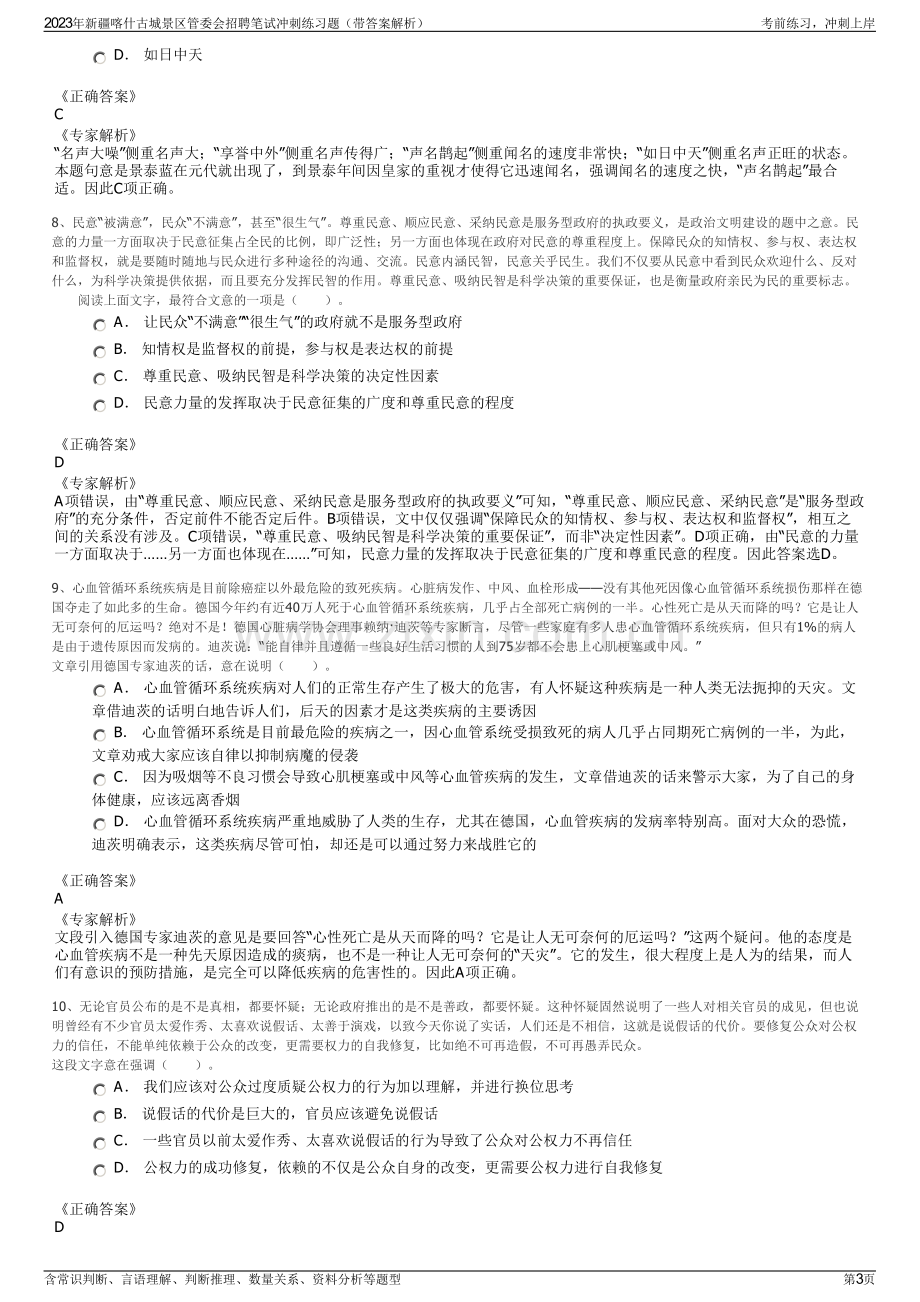 2023年新疆喀什古城景区管委会招聘笔试冲刺练习题（带答案解析）.pdf_第3页