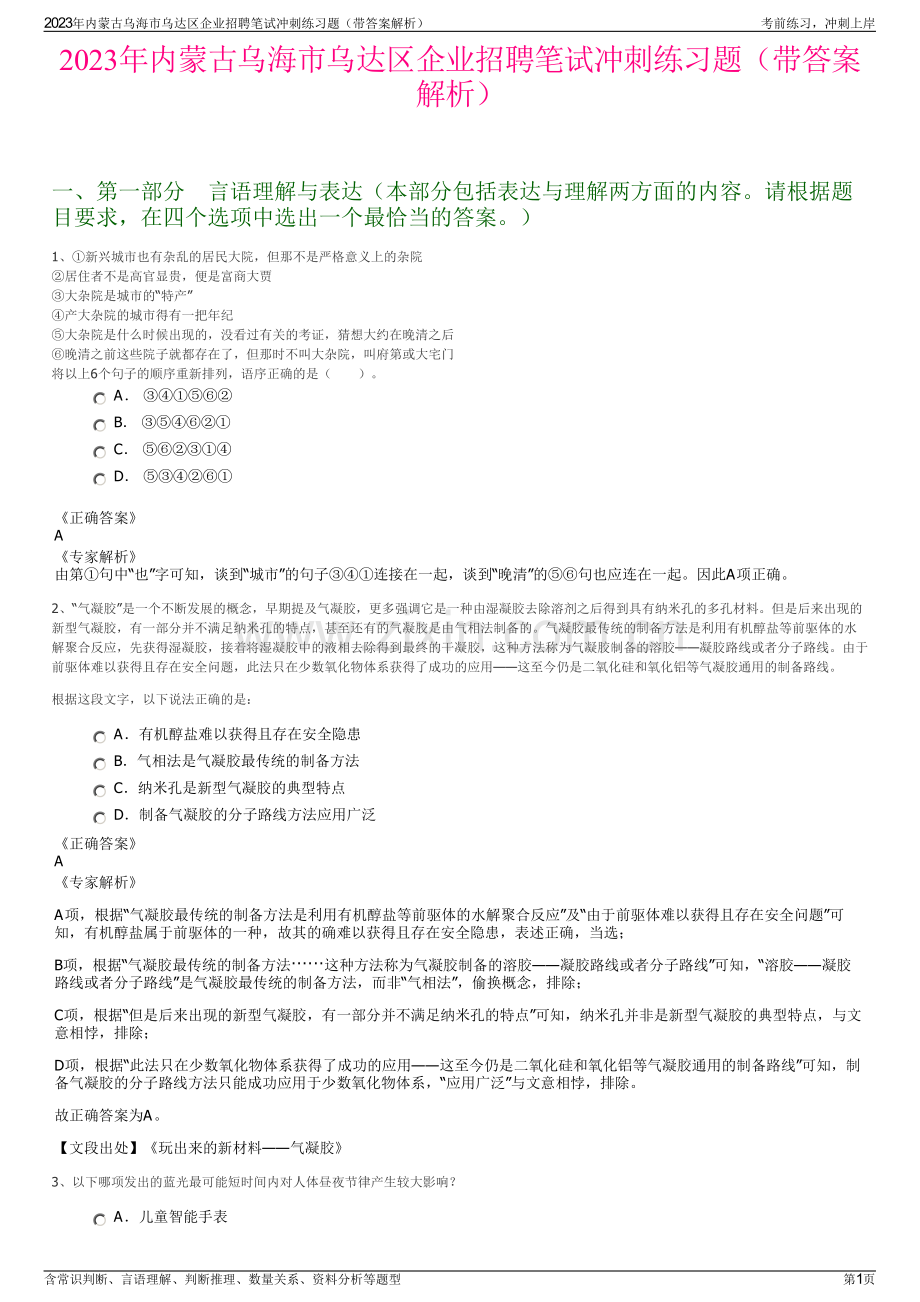 2023年内蒙古乌海市乌达区企业招聘笔试冲刺练习题（带答案解析）.pdf_第1页