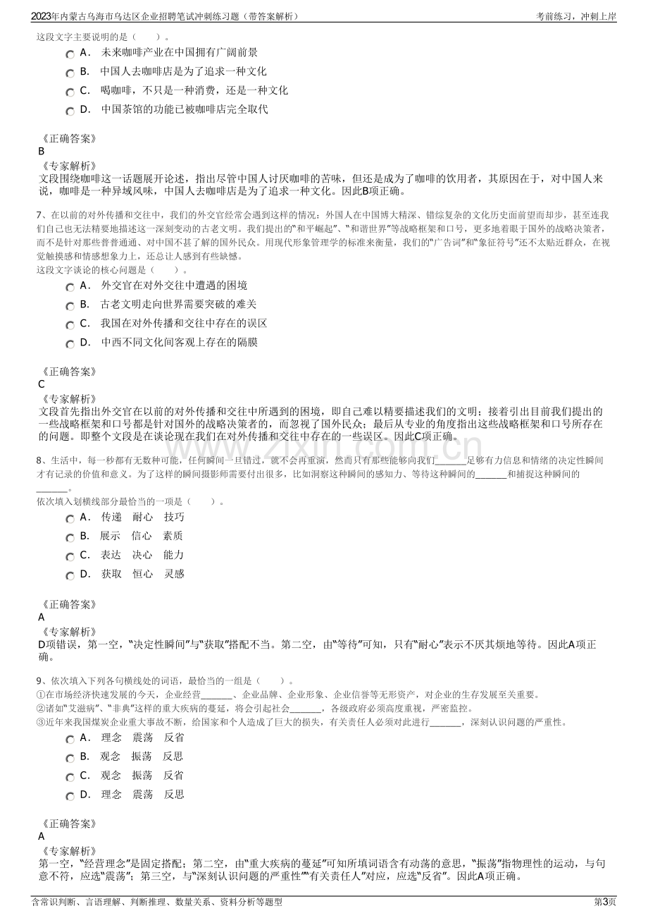 2023年内蒙古乌海市乌达区企业招聘笔试冲刺练习题（带答案解析）.pdf_第3页