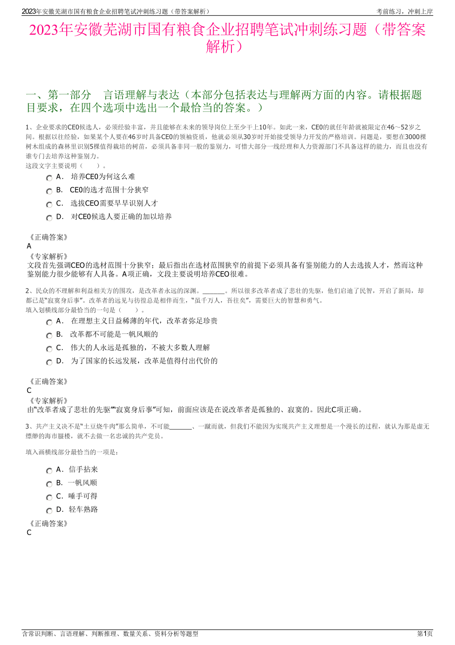 2023年安徽芜湖市国有粮食企业招聘笔试冲刺练习题（带答案解析）.pdf_第1页