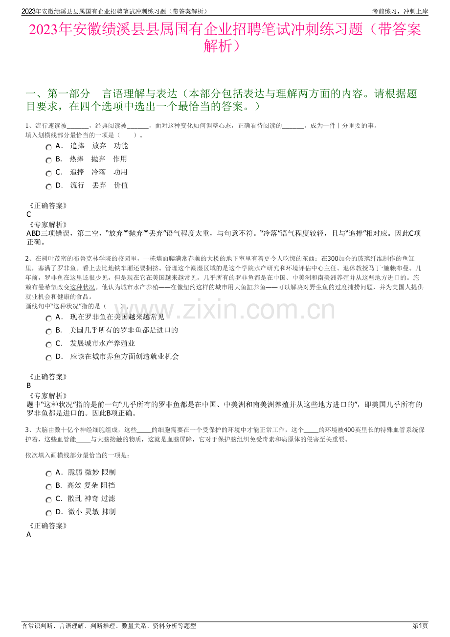 2023年安徽绩溪县县属国有企业招聘笔试冲刺练习题（带答案解析）.pdf_第1页