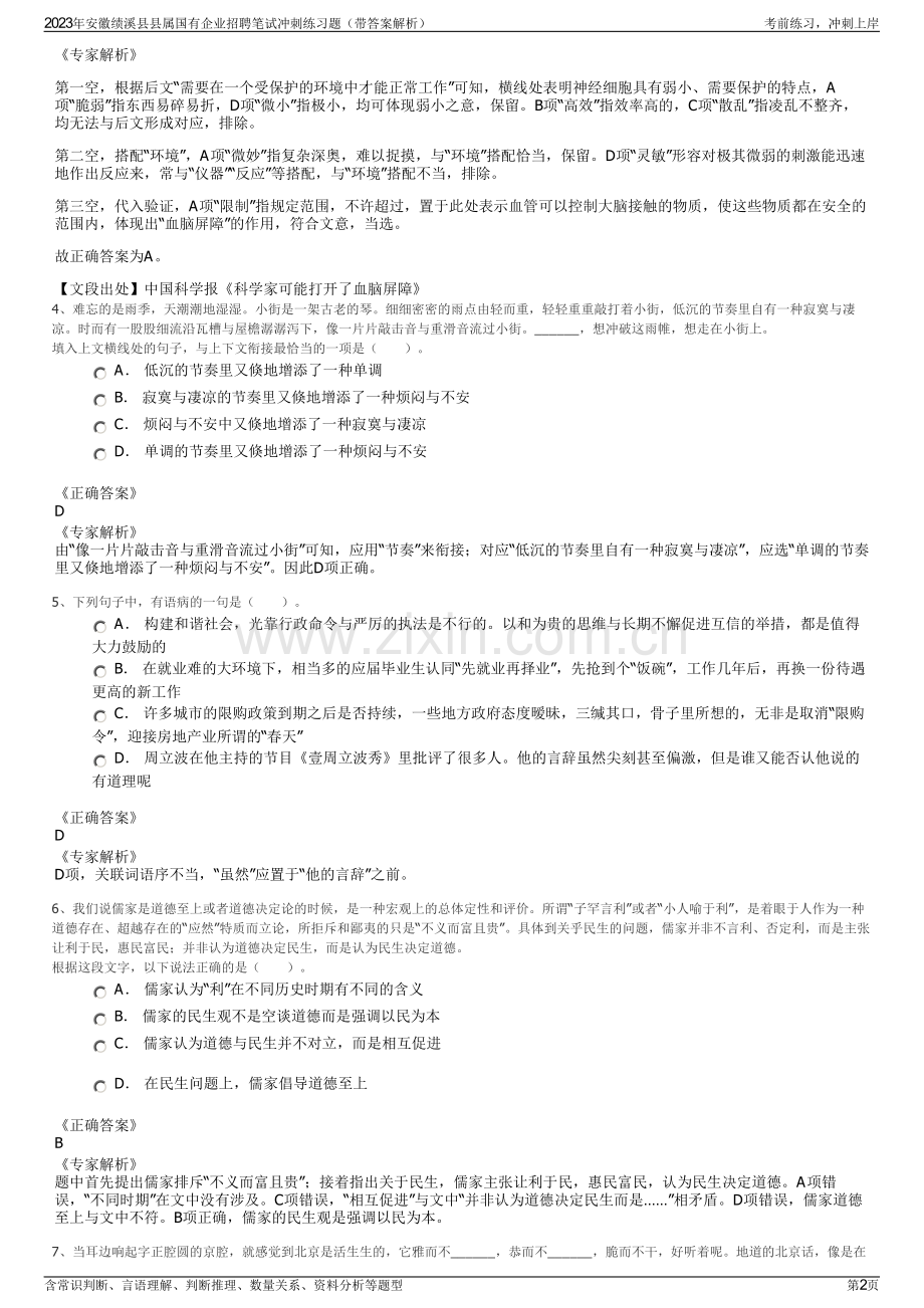 2023年安徽绩溪县县属国有企业招聘笔试冲刺练习题（带答案解析）.pdf_第2页