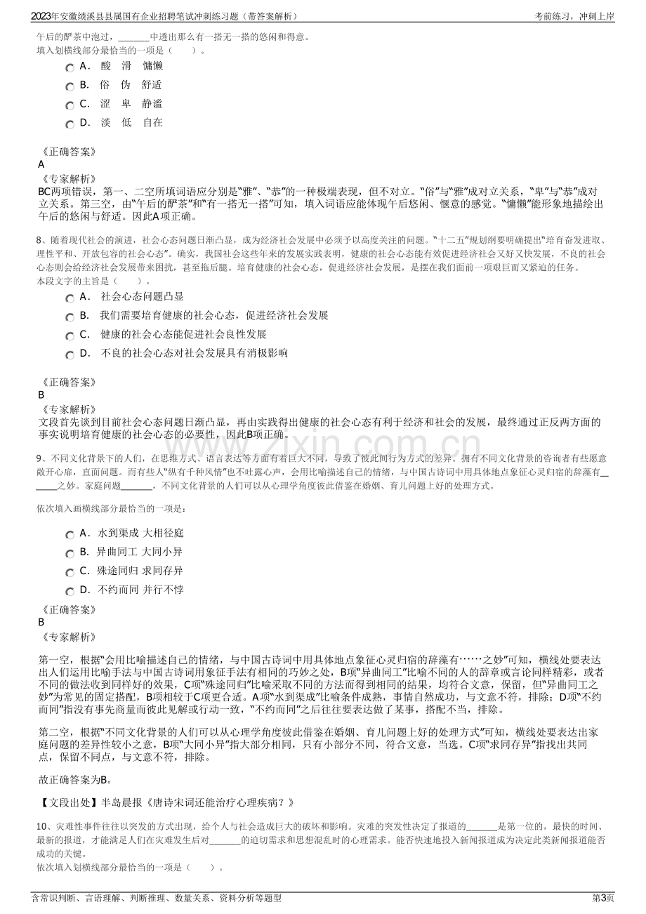 2023年安徽绩溪县县属国有企业招聘笔试冲刺练习题（带答案解析）.pdf_第3页