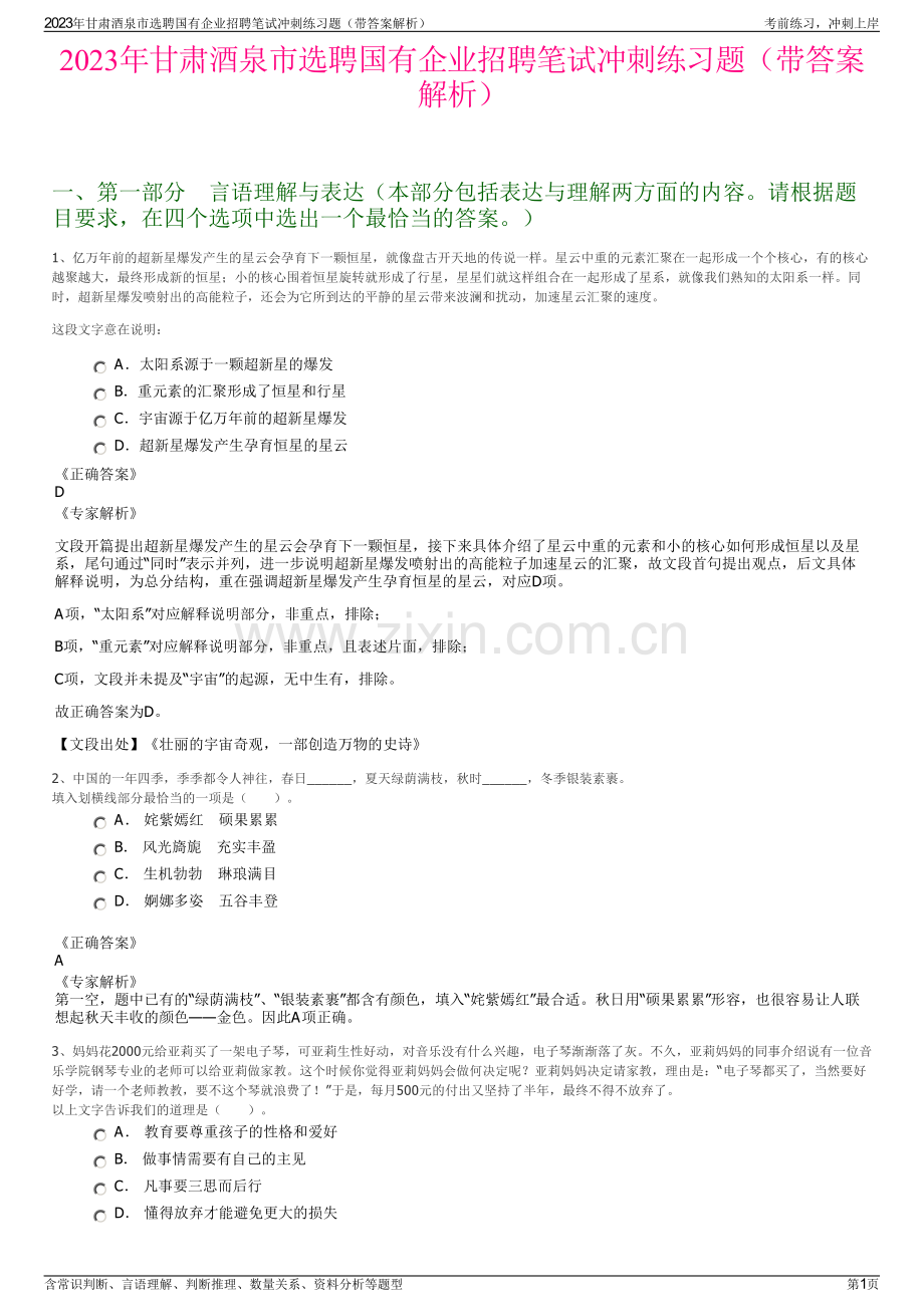 2023年甘肃酒泉市选聘国有企业招聘笔试冲刺练习题（带答案解析）.pdf_第1页