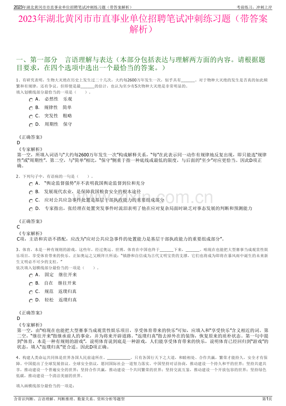 2023年湖北黄冈市市直事业单位招聘笔试冲刺练习题（带答案解析）.pdf_第1页