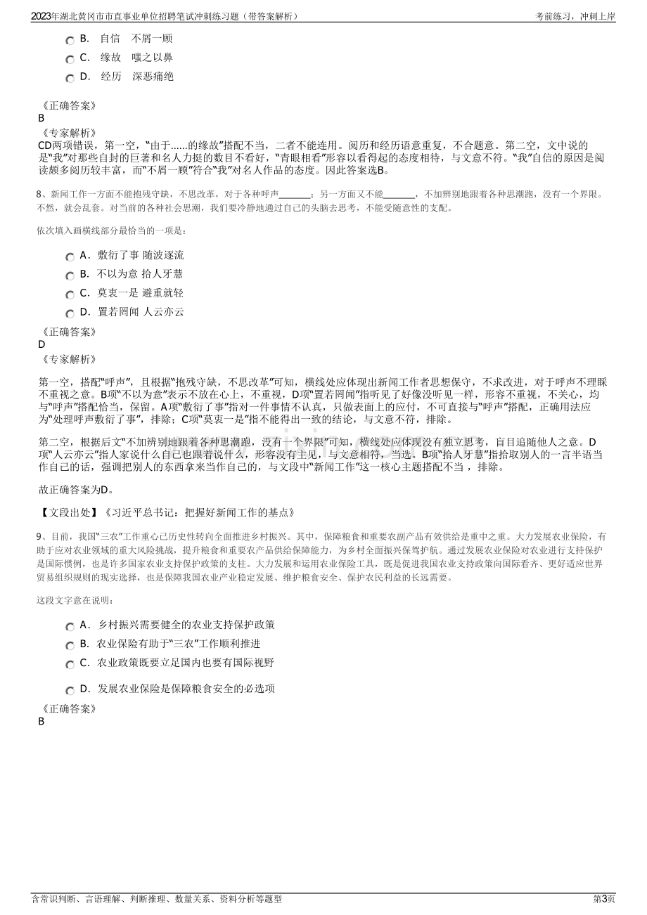 2023年湖北黄冈市市直事业单位招聘笔试冲刺练习题（带答案解析）.pdf_第3页