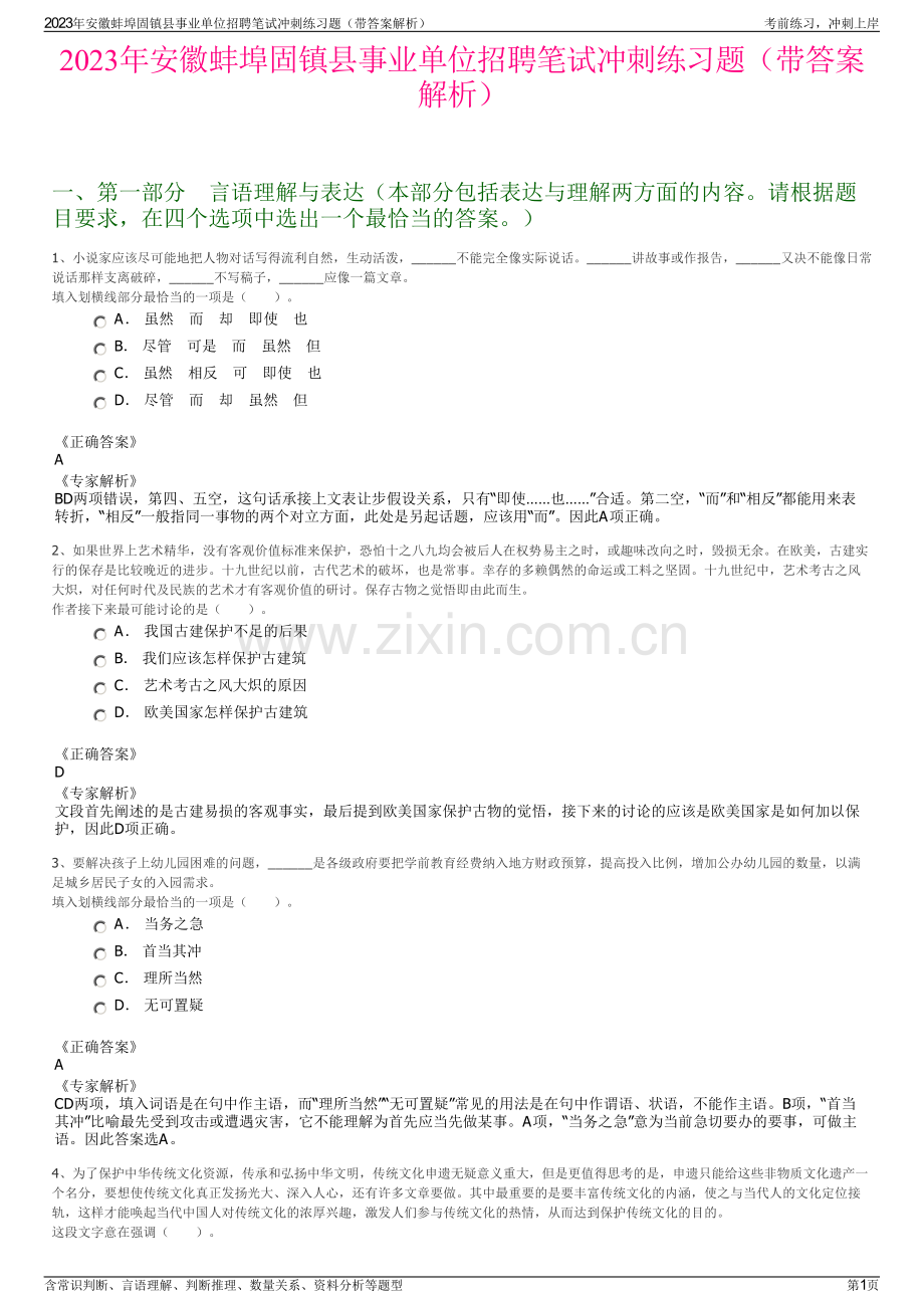 2023年安徽蚌埠固镇县事业单位招聘笔试冲刺练习题（带答案解析）.pdf_第1页