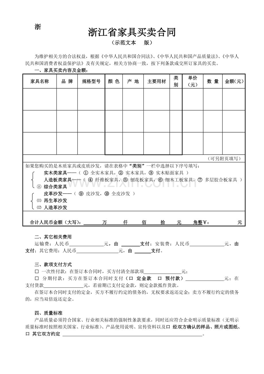 浙江省家具买卖合同.doc_第1页