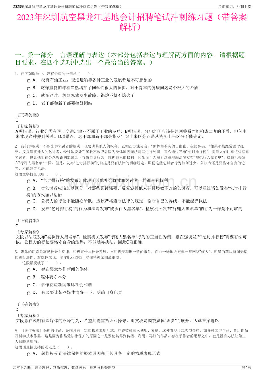 2023年深圳航空黑龙江基地会计招聘笔试冲刺练习题（带答案解析）.pdf_第1页