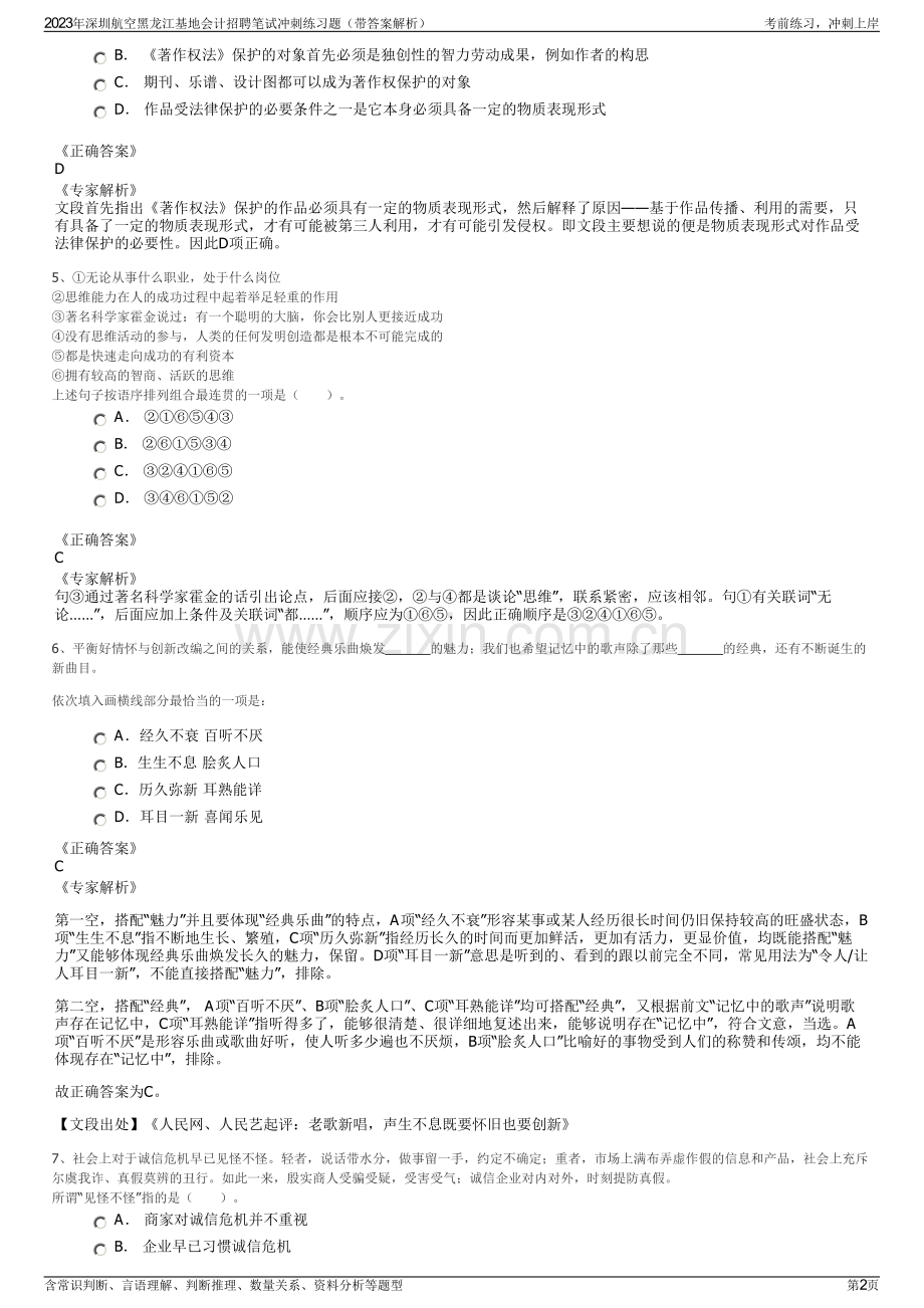 2023年深圳航空黑龙江基地会计招聘笔试冲刺练习题（带答案解析）.pdf_第2页