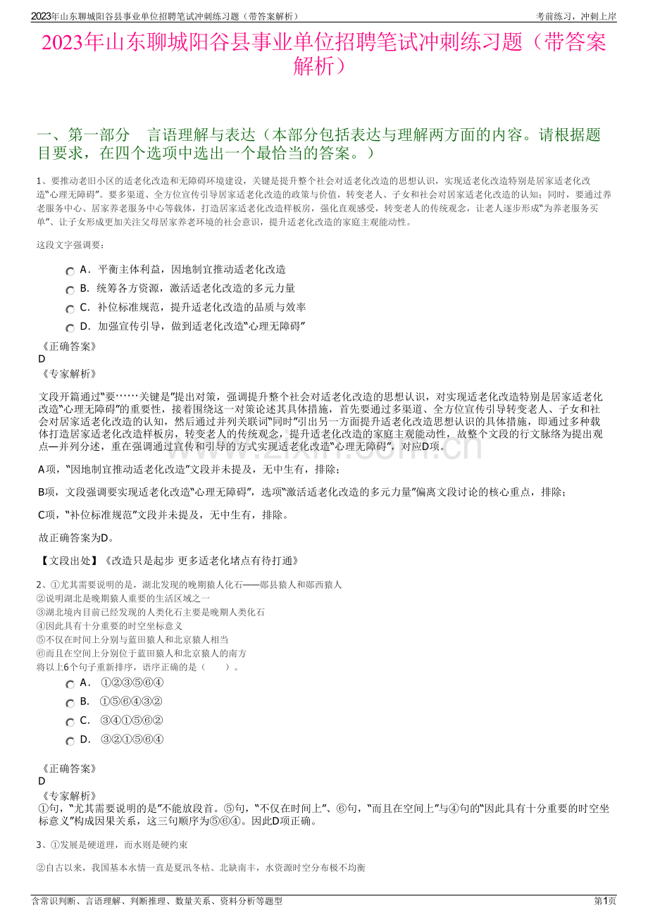 2023年山东聊城阳谷县事业单位招聘笔试冲刺练习题（带答案解析）.pdf_第1页