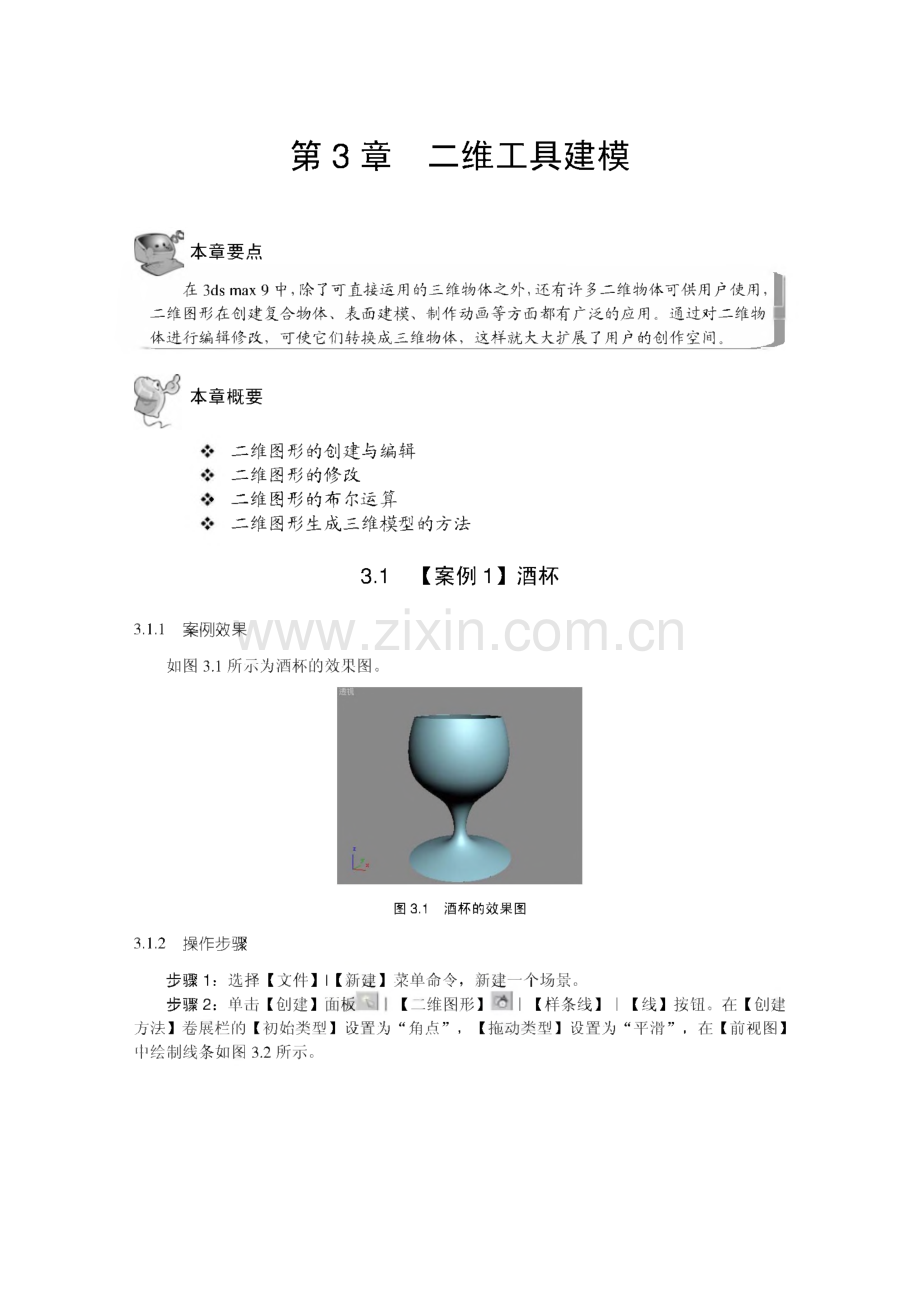 3dsmax三维动画设计二维工具建模.pdf_第1页