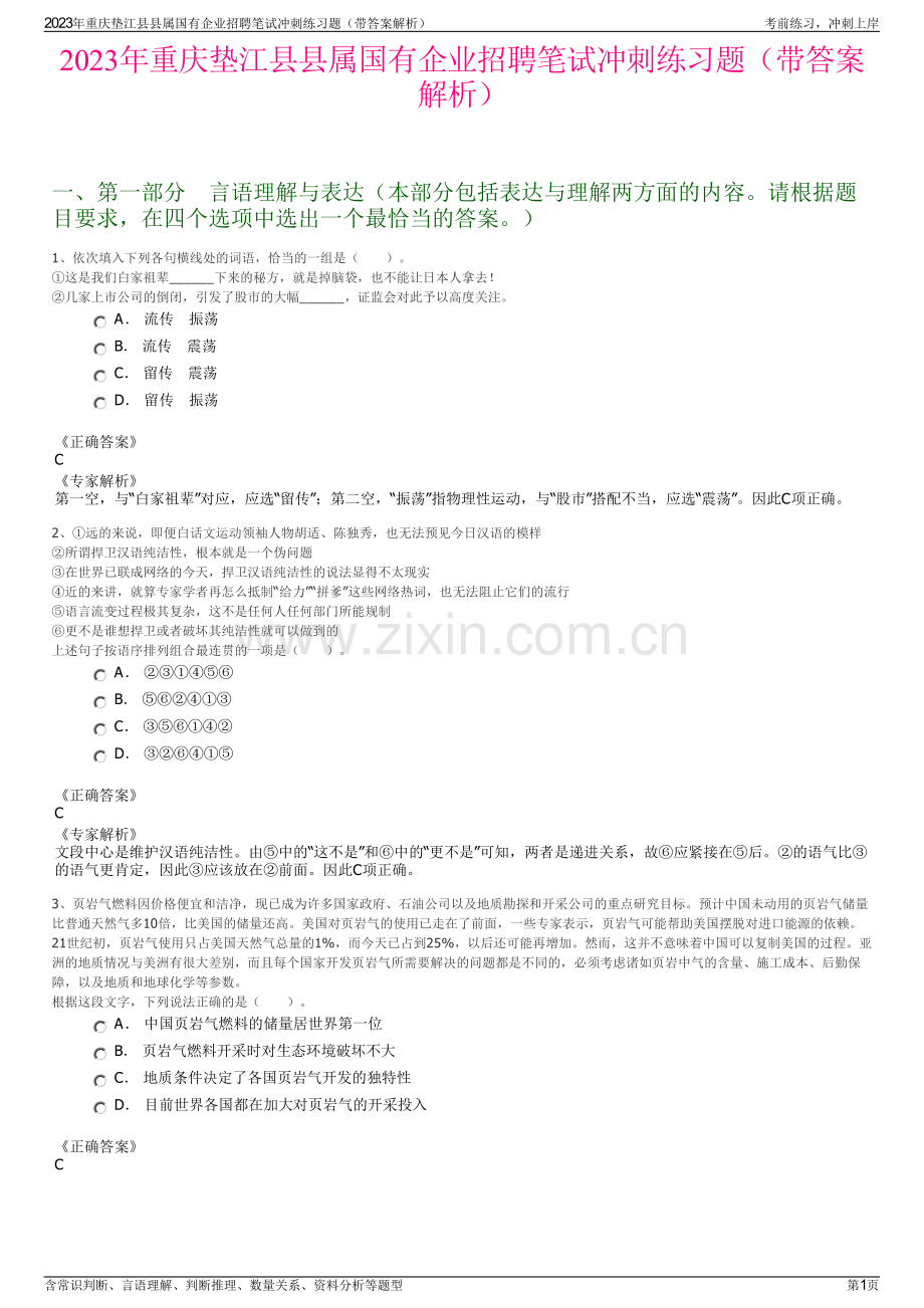 2023年重庆垫江县县属国有企业招聘笔试冲刺练习题（带答案解析）.pdf_第1页