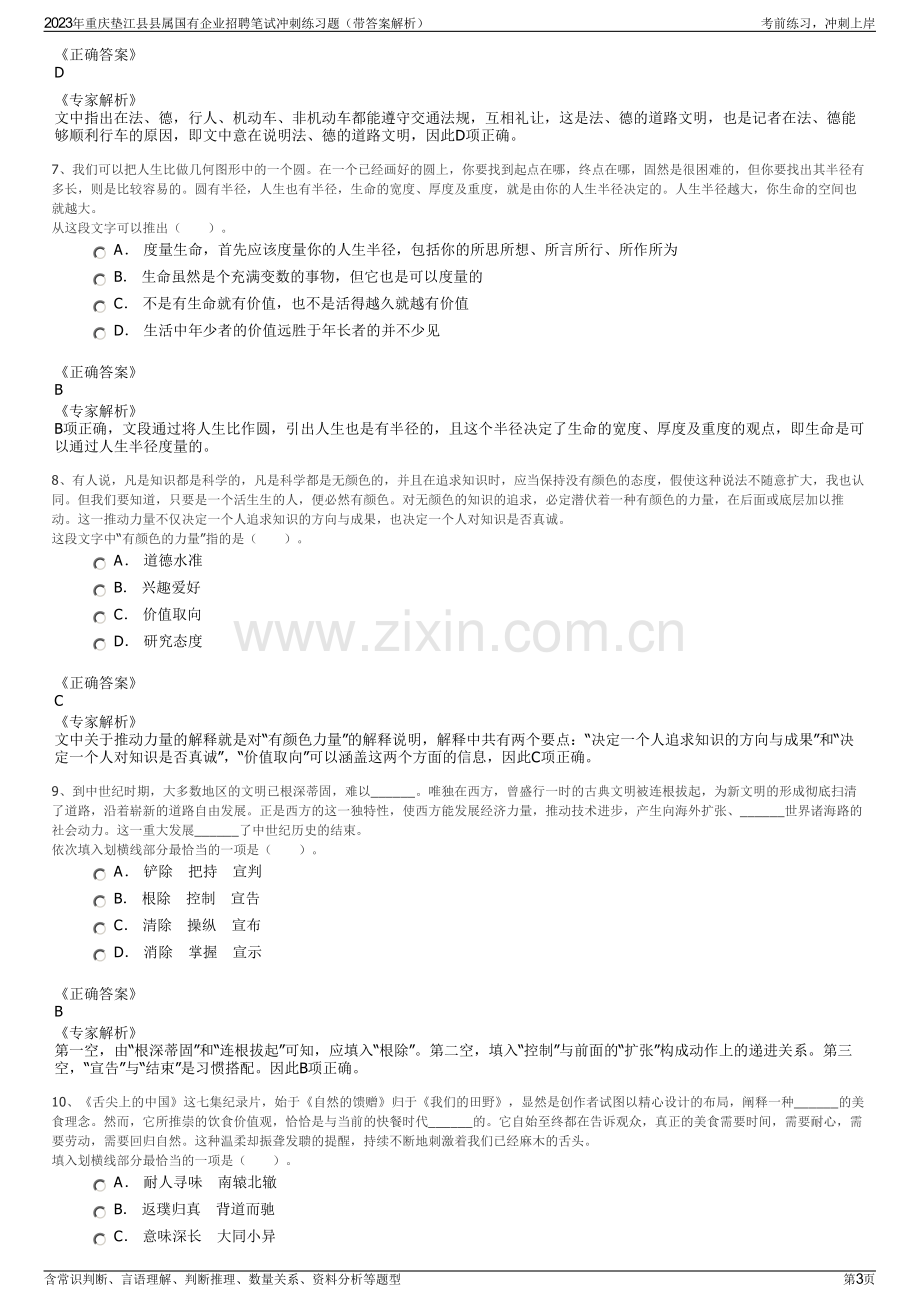 2023年重庆垫江县县属国有企业招聘笔试冲刺练习题（带答案解析）.pdf_第3页