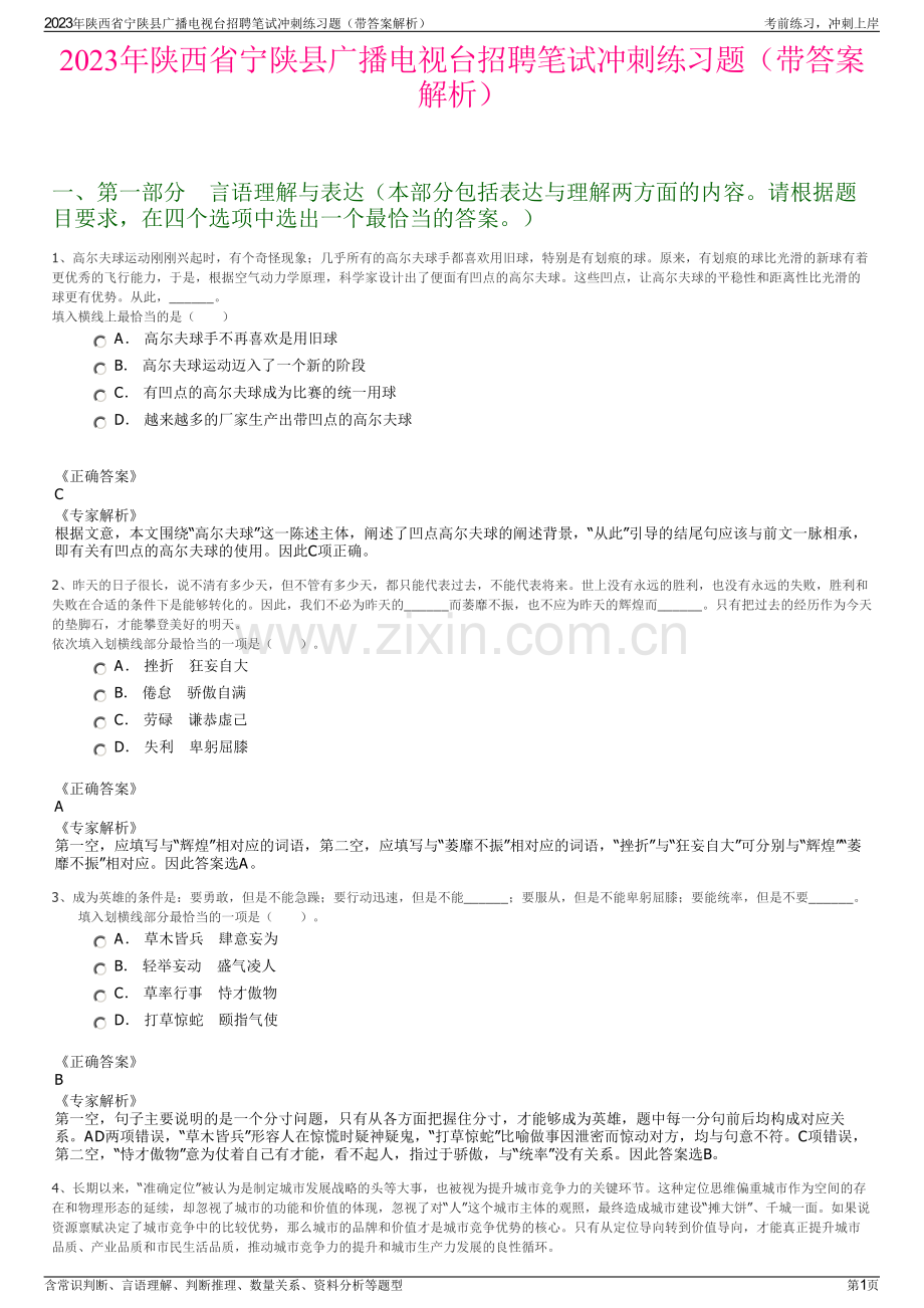 2023年陕西省宁陕县广播电视台招聘笔试冲刺练习题（带答案解析）.pdf_第1页