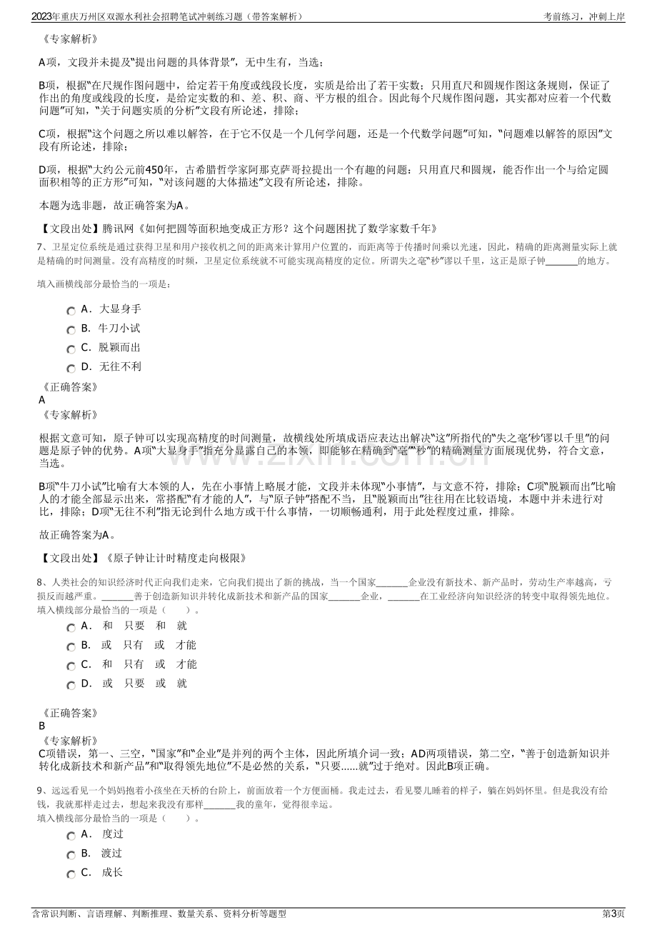 2023年重庆万州区双源水利社会招聘笔试冲刺练习题（带答案解析）.pdf_第3页